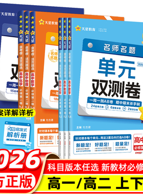 2026金考卷活页题选数学选修一高二上单元双测卷英语文物理化学生物政治历史地理人教AB北师苏湘教鲁科外研高中同步试卷天星