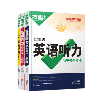 万唯中考初中789年级英语听力