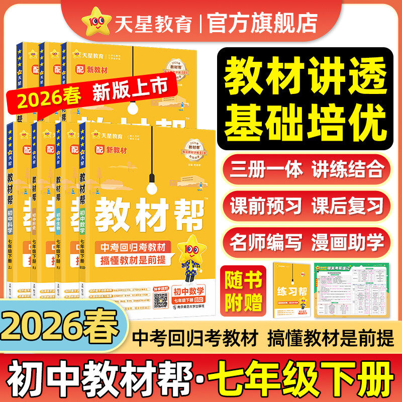 天星教育2026春初中教材帮七年级上册下语文数学英语政治历史地理生物化学物理人教北师华师外研初一同步课本解读教材全解