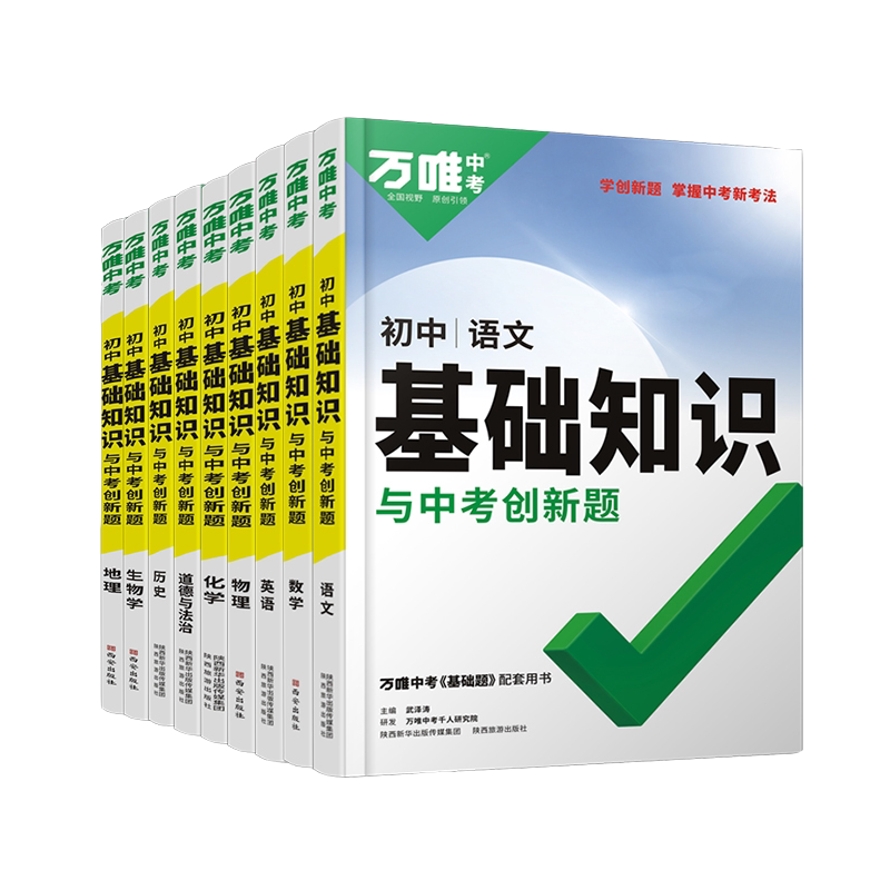 2027万唯初中基础知识大全数学物理化学英语文生物地理道法历史知识点手册小四门七升八升九年级预习衔接中考初三总复习资料