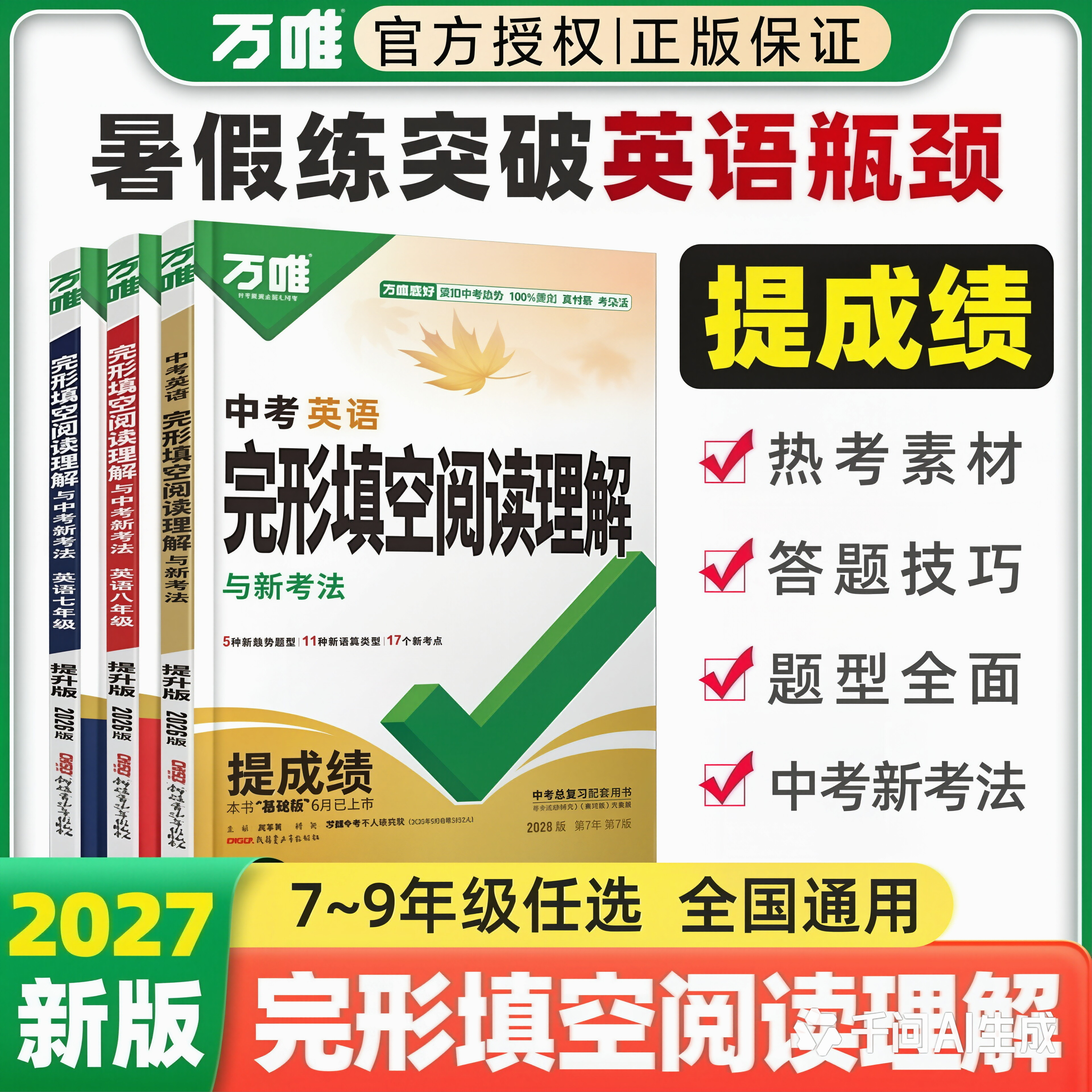 27版完形填空阅读理解听力词汇