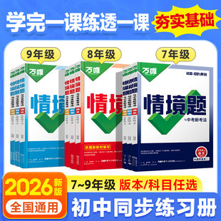 2026春万唯情境基础题七八九年级上下册数学英语文物理化学生物地理历史道法初一二三人教北师华苏沪科译林外研版情景维中考同步