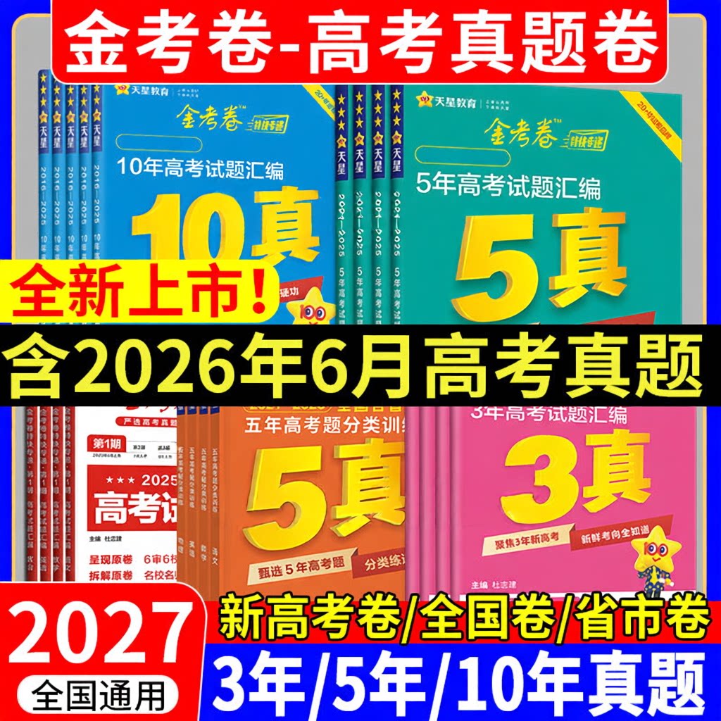 天星教育2027金考卷含2026新高考真题卷十年五年三年一年真题汇编详解数学物理化学英语文政治历史地理3真5真10真历年高考必刷试题