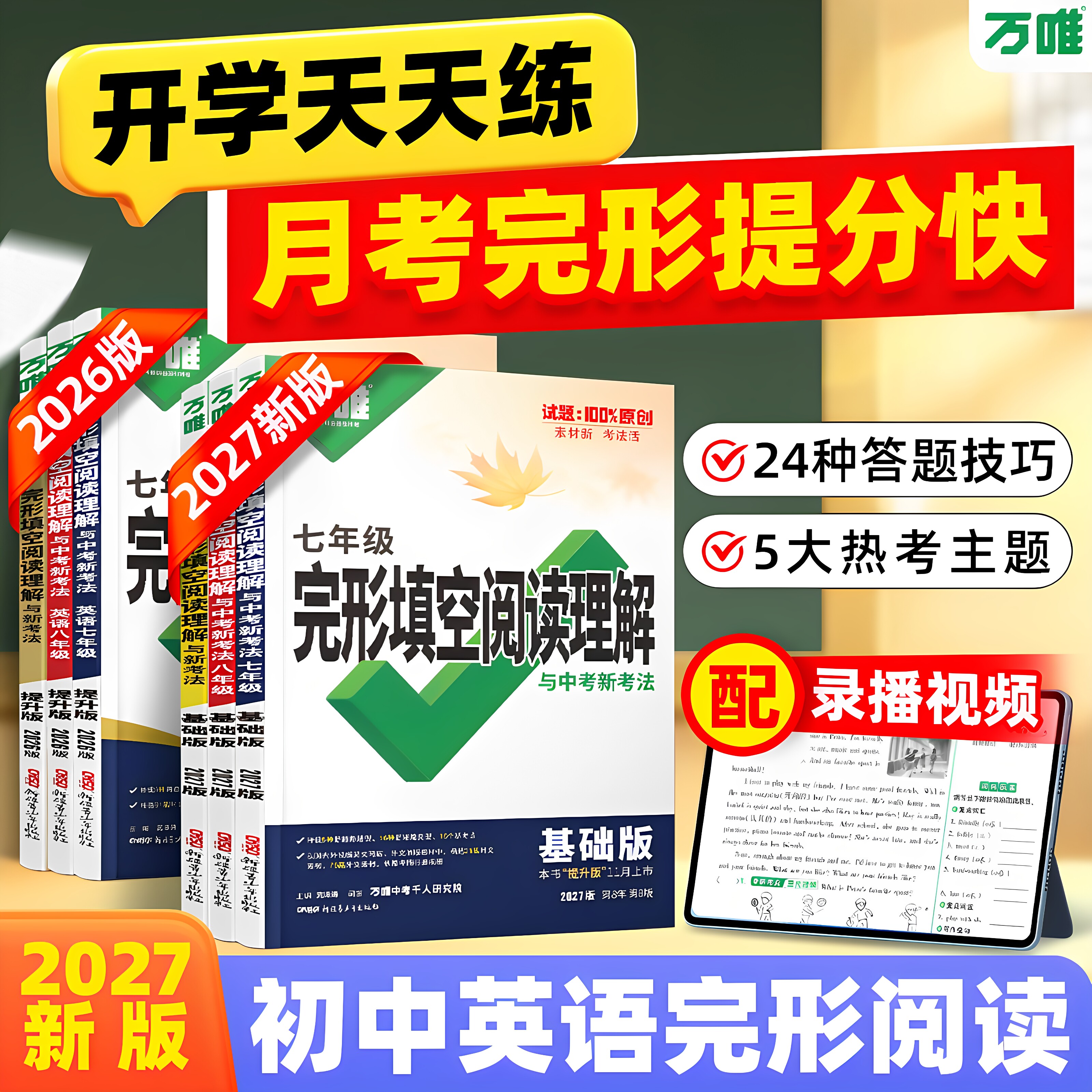 2027万唯中考英语完形填空阅读理解新考法基础版提升专项组合训练七八九年级英语听力初中英语语法词汇初一二三