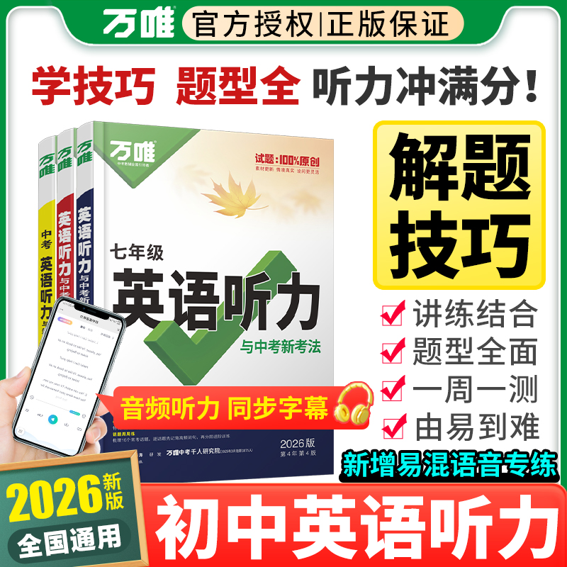 万唯中考初中789年级英语听力
