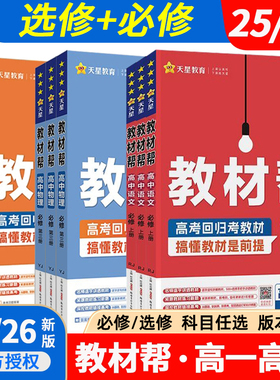 2026高中教材帮高一高二上册数学物理化学英语文生物历史地理政治课本解读必修一二2025下人教AB版北师苏鲁科教湘选择性必修1234