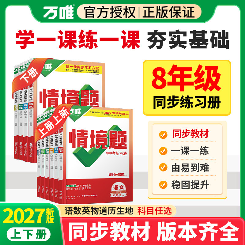 万唯中考情境题一课一练上下册
