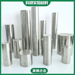 高校科研 中熵 高熵合金棒 板 圆块 锭子 靶材 三元 四元五元合金