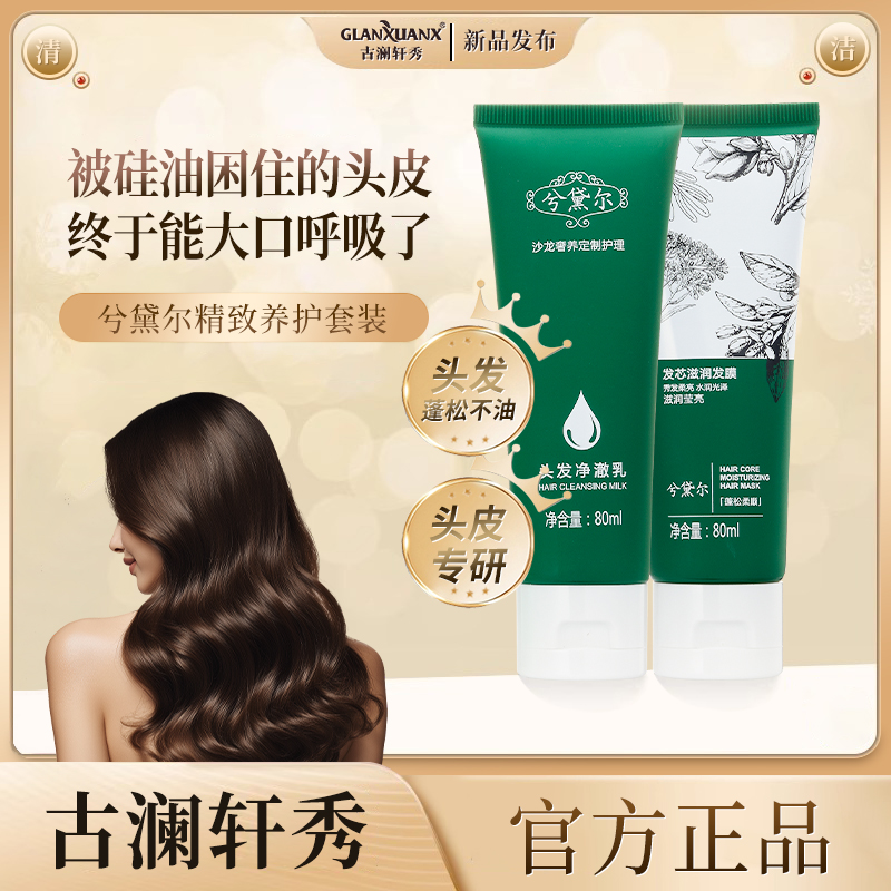 古澜轩秀净澈乳清爽蓬松官方正品