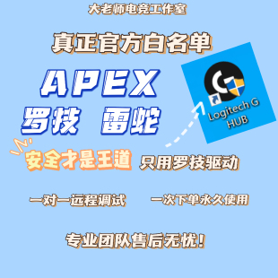 apex罗技鼠标宏压****宏抖****宏白名单雷蛇罗技G系列G502主播同款