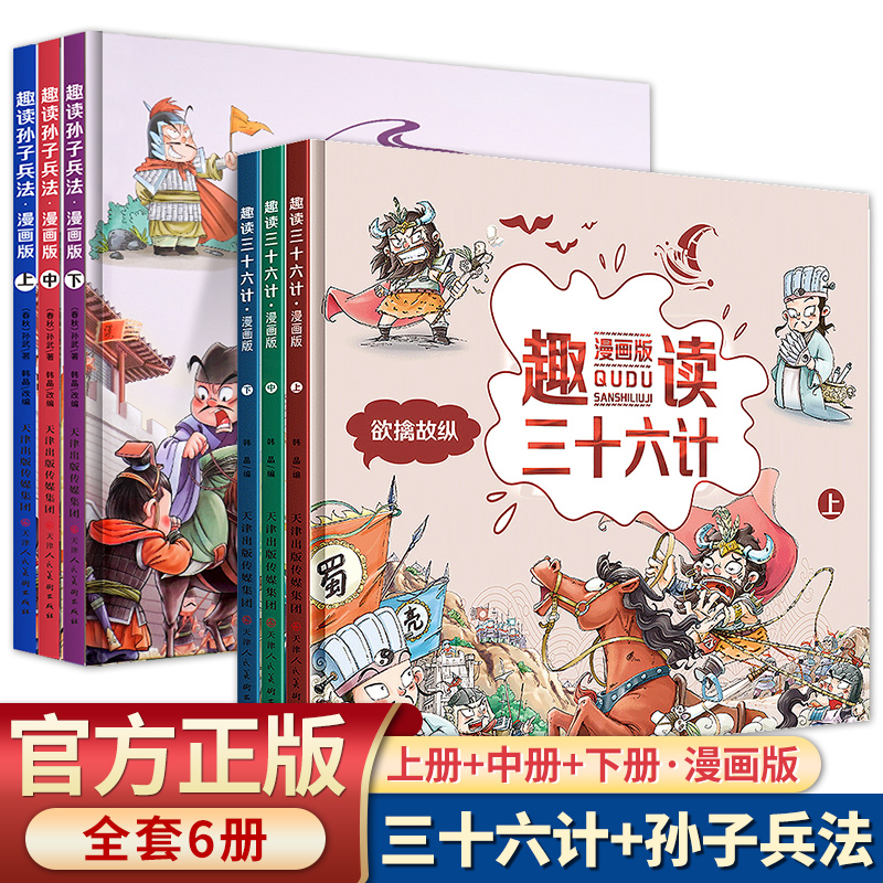 现货正版趣读三十六计+孙子兵法漫画版全套6册小学生科普绘本趣解趣味漫画36计儿童版画给儿童的连环画硬壳精装故事书非注音版