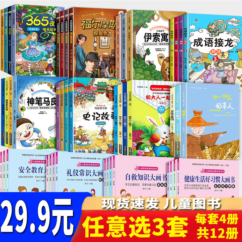 小学生开学课外阅读图书！ 29.9元【任意选3套共12册】扫码听读全套彩绘暑假阅读上下5000年成语故事父与子格林童话黄冈作文等-封面