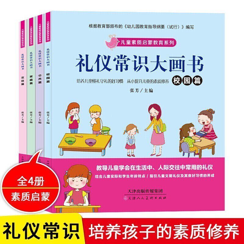 礼仪常识大画书共4册 扫码听读 全彩注音 儿童素质启蒙教育系列课外阅读