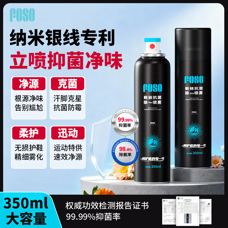 FOSO鞋子除臭剂喷雾羽毛球运动鞋袜柜银离子杀菌去味防脚臭王小羽