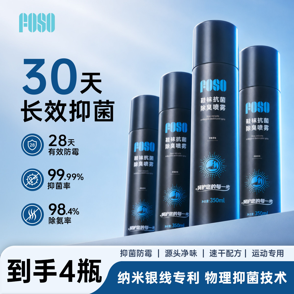 FOSO除臭剂喷雾【勃肯鞋】运动鞋袜柜银离子杀菌去味防脚臭王小羽