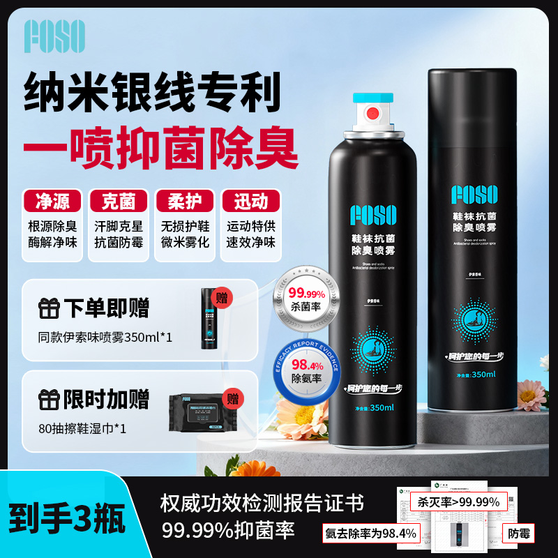 FOSO鞋子除臭剂喷雾羽毛球运动鞋袜柜银离子杀菌去味防脚臭王小羽