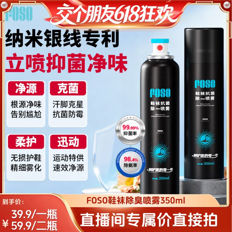 【交个朋友】FOSO鞋袜除臭喷雾杀菌去除异味持久干爽防脚臭350ml