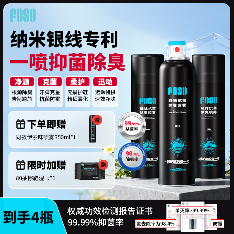FOSO鞋袜除臭剂喷雾羽毛球运动鞋子杀菌去异味鞋柜王小羽推荐