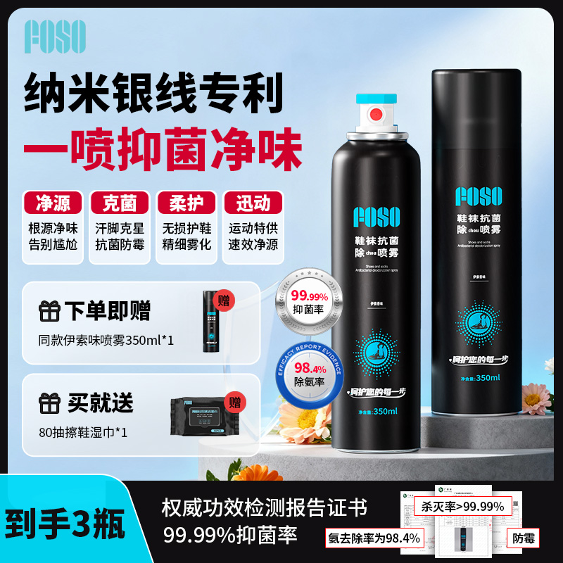 FOSO羽毛球鞋除臭喷雾运动鞋子杀菌去除异味持久干爽防脚臭王小羽