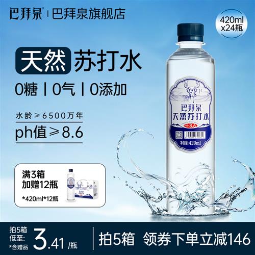 巴拜泉饮用天然苏打水420ml*24瓶整箱碱性矿泉水无气无糖无添加