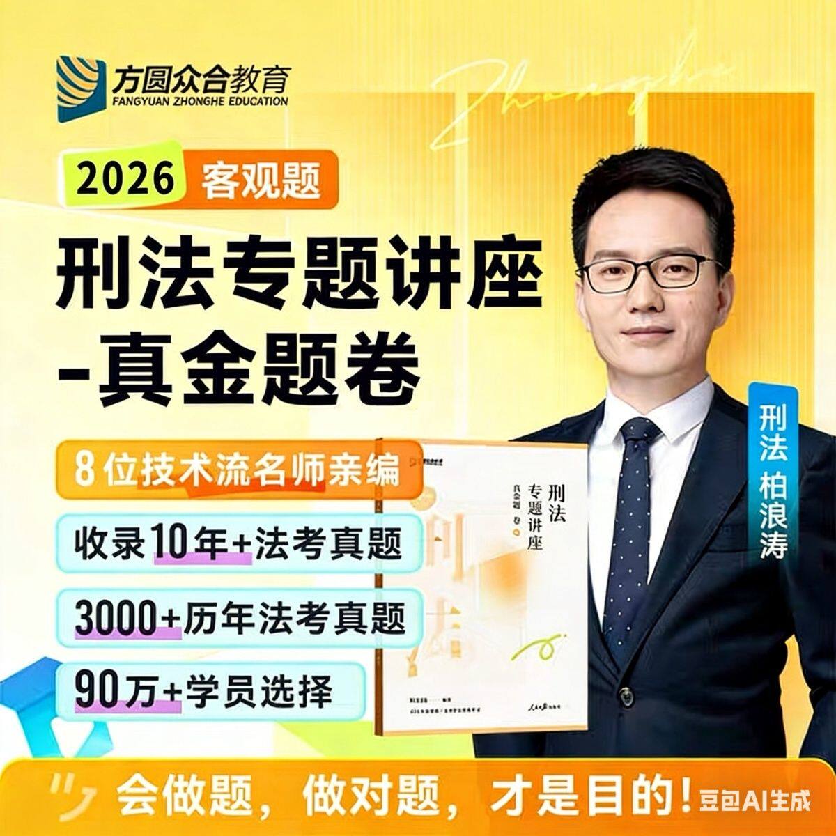 2026众合真题卷众合真金题柏浪涛孟献贵李佳戴鹏真金题马峰郄鹏恩