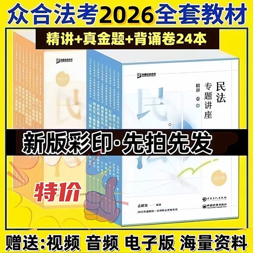 现货现发2026年新款众合法考专题讲座真金题专题讲座精讲卷新版教材科目送配套资料