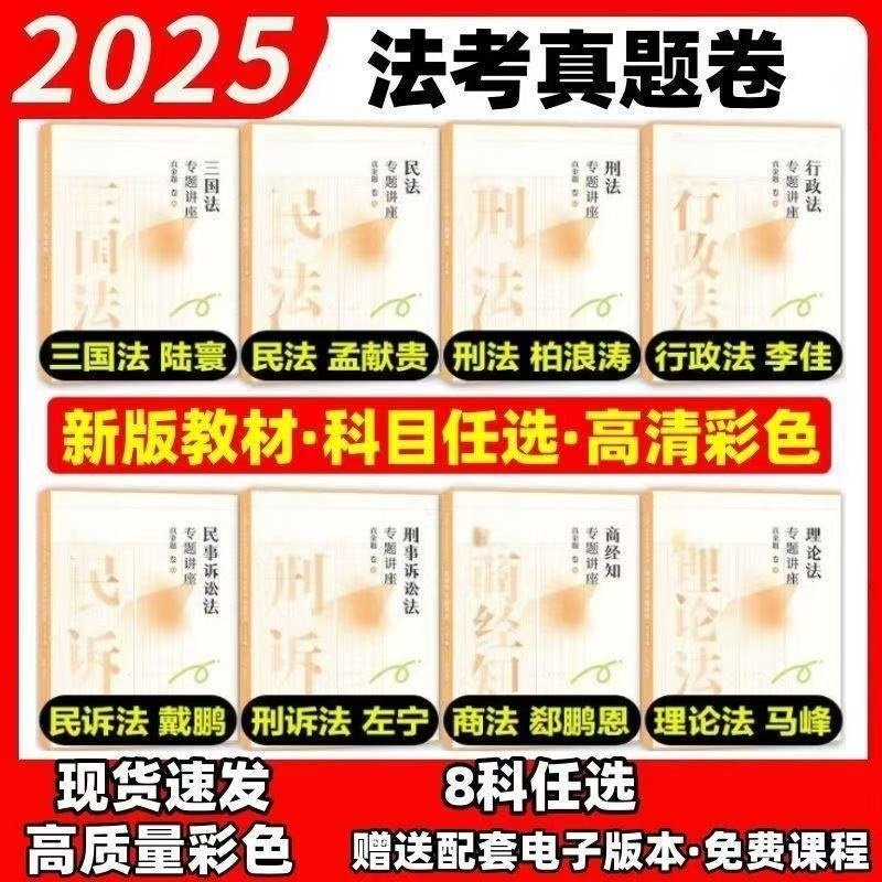 2025全套真题合法真金浪涛孟献贵戴鹏杨帆李佳精讲左宁马峰