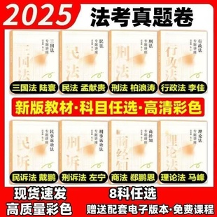 2025全套真题合法真金浪涛孟献贵戴鹏杨帆李佳精讲左宁马峰