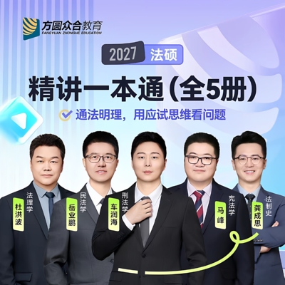 2027众合法硕一本通车润海刑法岳业鹏民法龚成思法制史马峰杜洪波