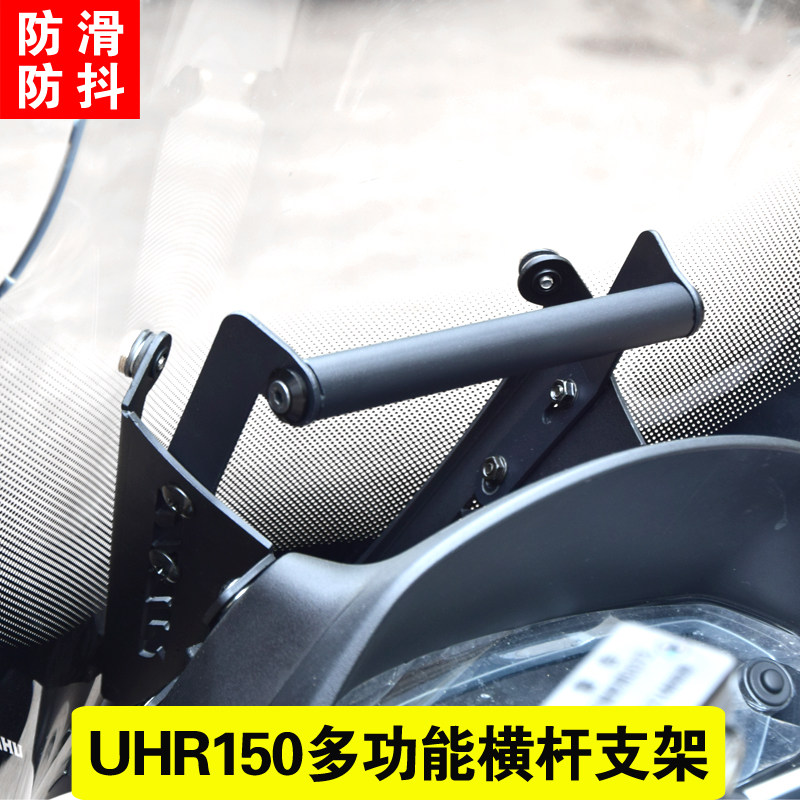 适用豪爵UHR150改装多功能摩托车导航/手机/对