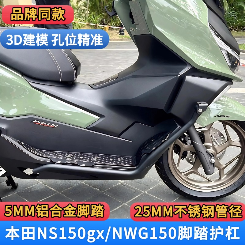 本田NS150GX/nwG铝合金脚踏护杠