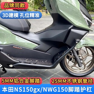 适用本田NS150GX/nwG150改装铝合金脚踏板不锈钢护杠防摔改装件