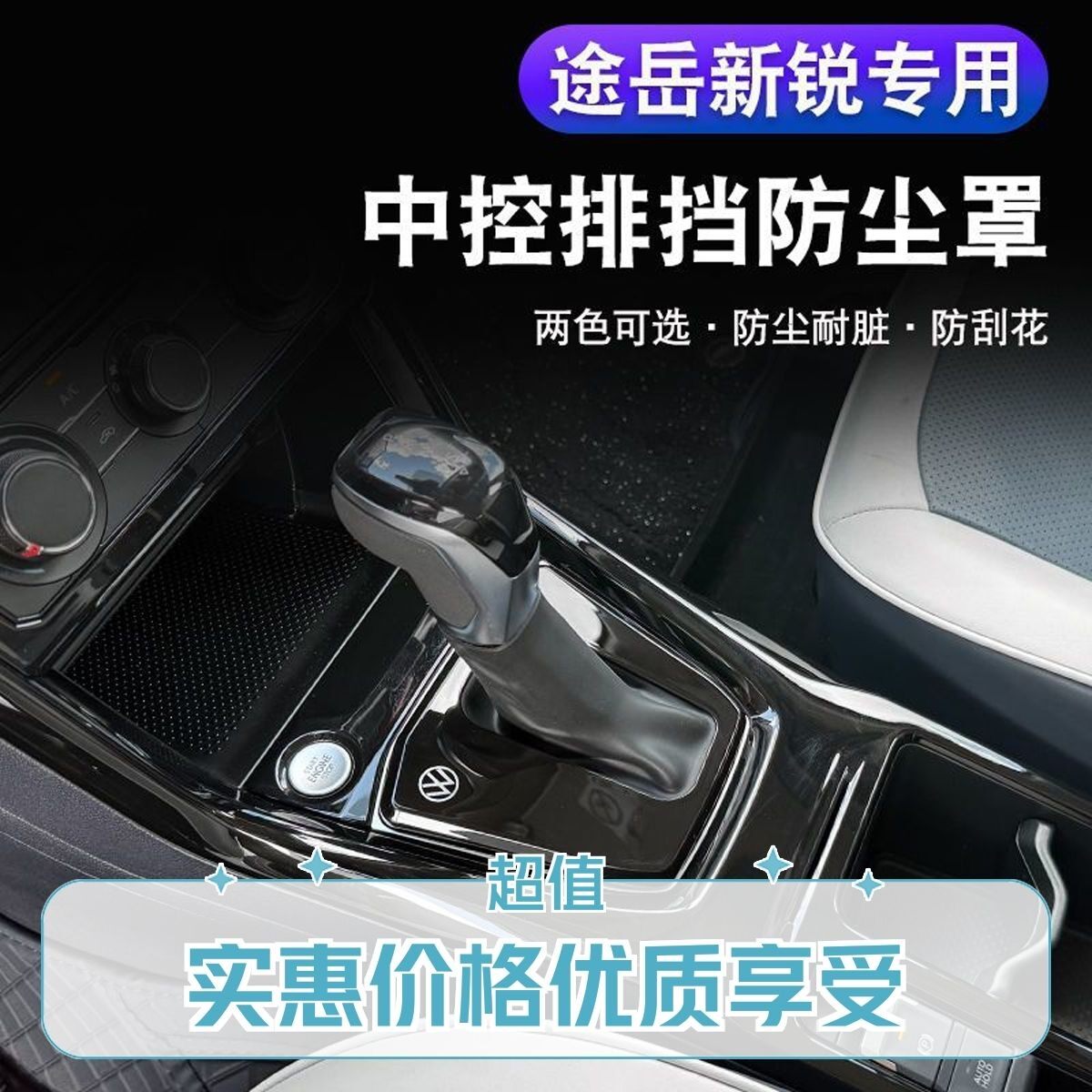 大众途岳新锐2026款改装档把防尘盖车内档位配件中控车内装饰用品
