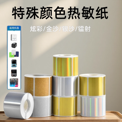 镭射热敏不干胶打印标签纸雅柯莱德佟璞趣精臣B3S 硕方T50pro防水防油高级亮金银色系50*30圆形30*25/200张