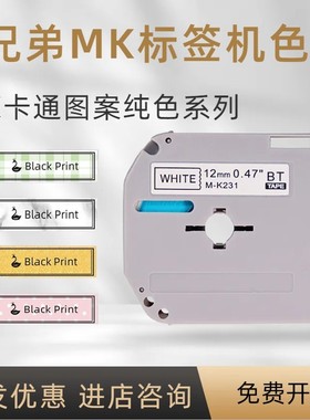 适用兄弟标签机色带MK系列M-K221/231/mk-631图案贴纸防水防刮9mm白底黑字黄PT65/70/80/90/PT-M95打印机标签