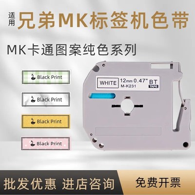 适用兄弟标签机色带MK系列M-K221/231/mk-631图案贴纸防水防刮9mm白底黑字黄PT65/70/80/90/PT-M95打印机标签