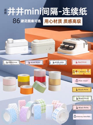 适用井井元气标签纸16mm彩色图案L1-A热敏不干胶贴纸12*35间隙4米白色平替透明红绿蓝字艺术家mini收纳便签条
