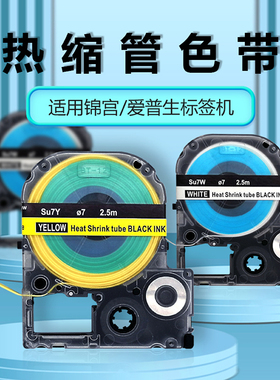 阻燃热缩管标签机适用锦宫SR230CH爱普生LW-600P/Z700/1000P打印机热收缩线号管直径Φ5/Φ7/11mm色带*2.5米