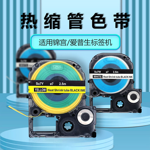 锦宫/爱普生阻燃热缩管标签色带