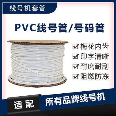 PVC机打号码管 线号机白色套管 0.5 0.75 1 2.5平方梅花管 空白号码编码管电线标识黄色套管 内齿防滑梅花管