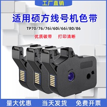 适用硕方tp-60i/66i色带TP-R100B黑色碳带TP70/76/80/86线号机套管tp-r1002b黑红色碳带6/9/12mm黄白标签贴纸