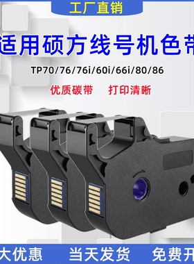适用硕方tp-60i/66i色带TP-R100B黑色碳带TP70/76/80/86线号机套管tp-r1002b黑红色碳带6/9/12mm黄白标签贴纸