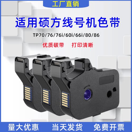适用硕方tp-60i/66i色带TP-R100B黑色碳带TP70/76/80/86线号机套管tp-r1002b黑红色碳带6/9/12mm黄白标签贴纸