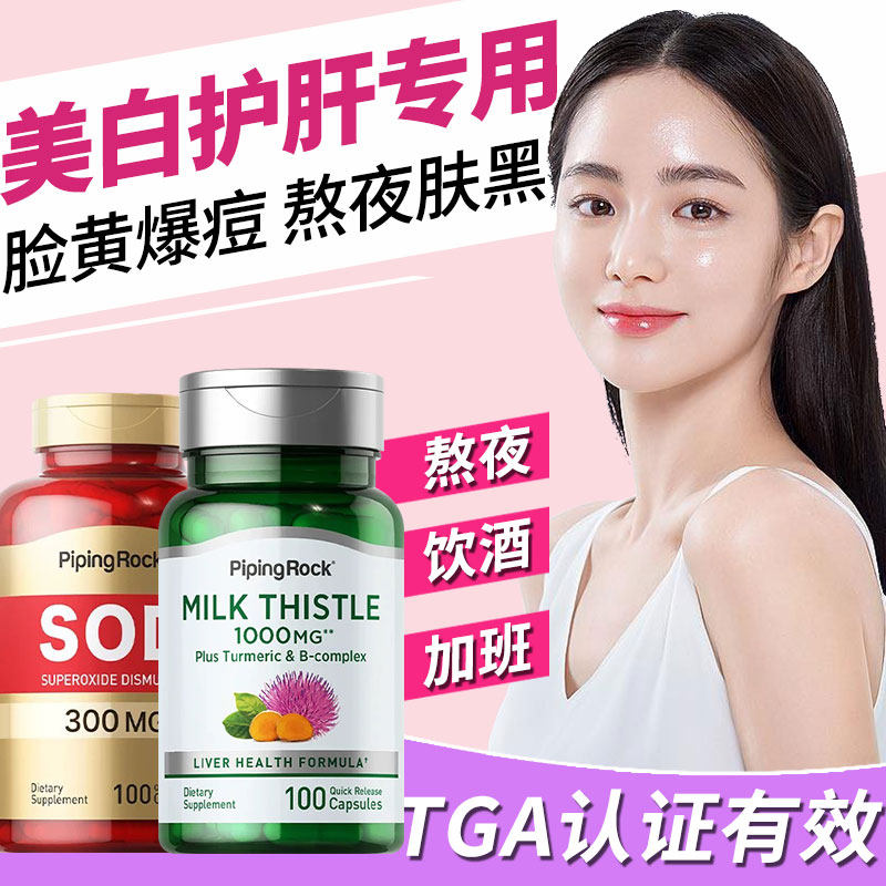 护肝片女士美白奶蓟草水飞蓟女性氧化物岐化酶养肝内调去黄美白丸