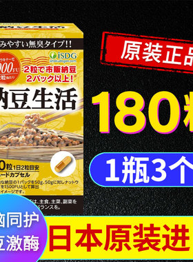 ISDG日本进口纳豆激酶纳豆生活胶囊4000fu正品原装旗舰店三个月量