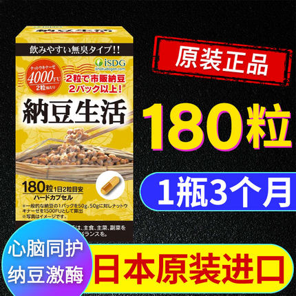 ISDG日本进口纳豆激酶纳豆生活胶囊4000fu正品原装旗舰店三个月量