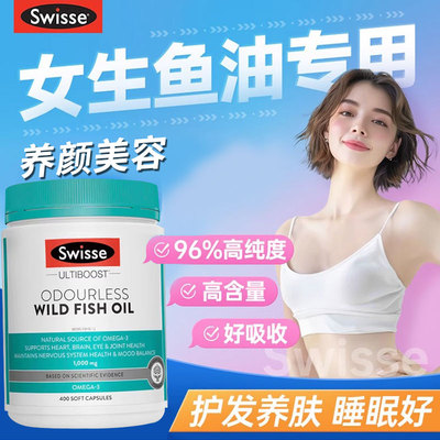 swisse女生鱼油护发养肤