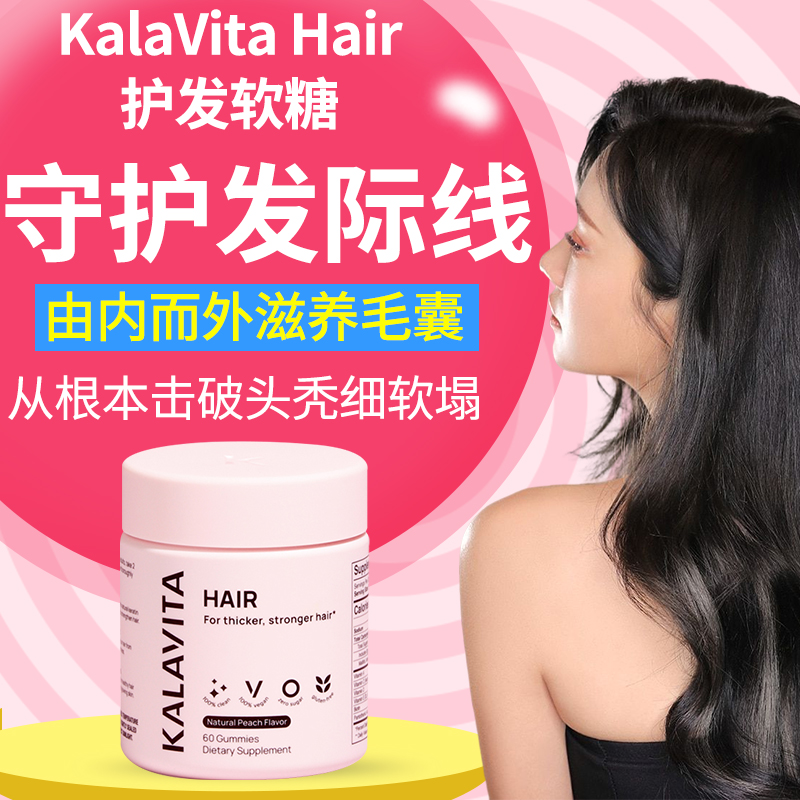 软糖KalaVita防脱发生发维生素b6