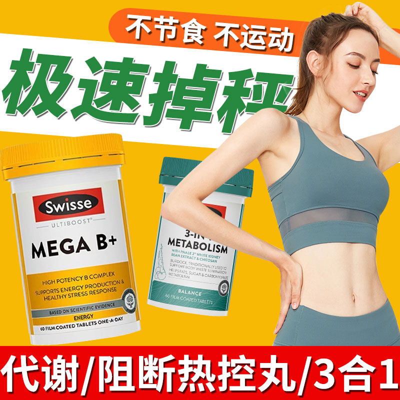 swisse三合一热控丸新陈代谢白芸豆阻断促进维生素3合1b族复合片,保健食品/膳食营养补充食品,海外保健体重管理,淘宝优惠券,粉丝福利购,淘宝优惠卷