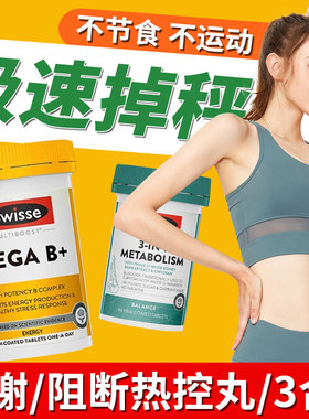 swisse三合一热控丸新陈代谢白芸豆阻断促进维生素3合1b族复合片